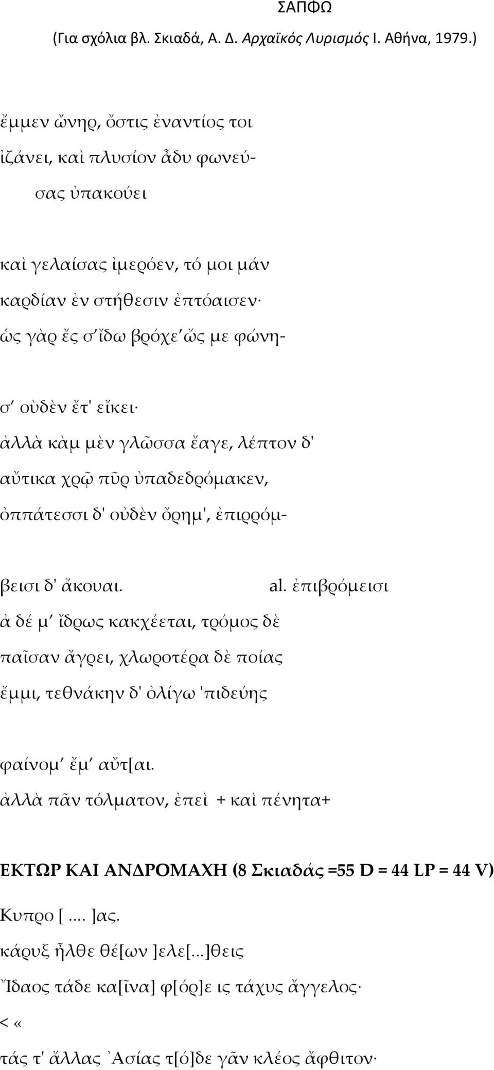 ἐπιβρόμεισι ἀ δέ μ ἴδρως κακχέεται, τρόμος δὲ παῖσαν ἄγρει, χλωροτέρα δὲ ποίας ἔμμι, τεθνάκην δ' ὀλίγω 'πιδεύης φαίνομ ἔμ αὔτ[αι.