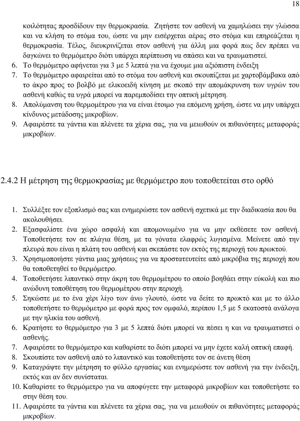 Το θερμόμετρο αφήνεται για 3 με 5 λεπτά για να έχουμε μια αξιόπιστη ένδειξη 7.