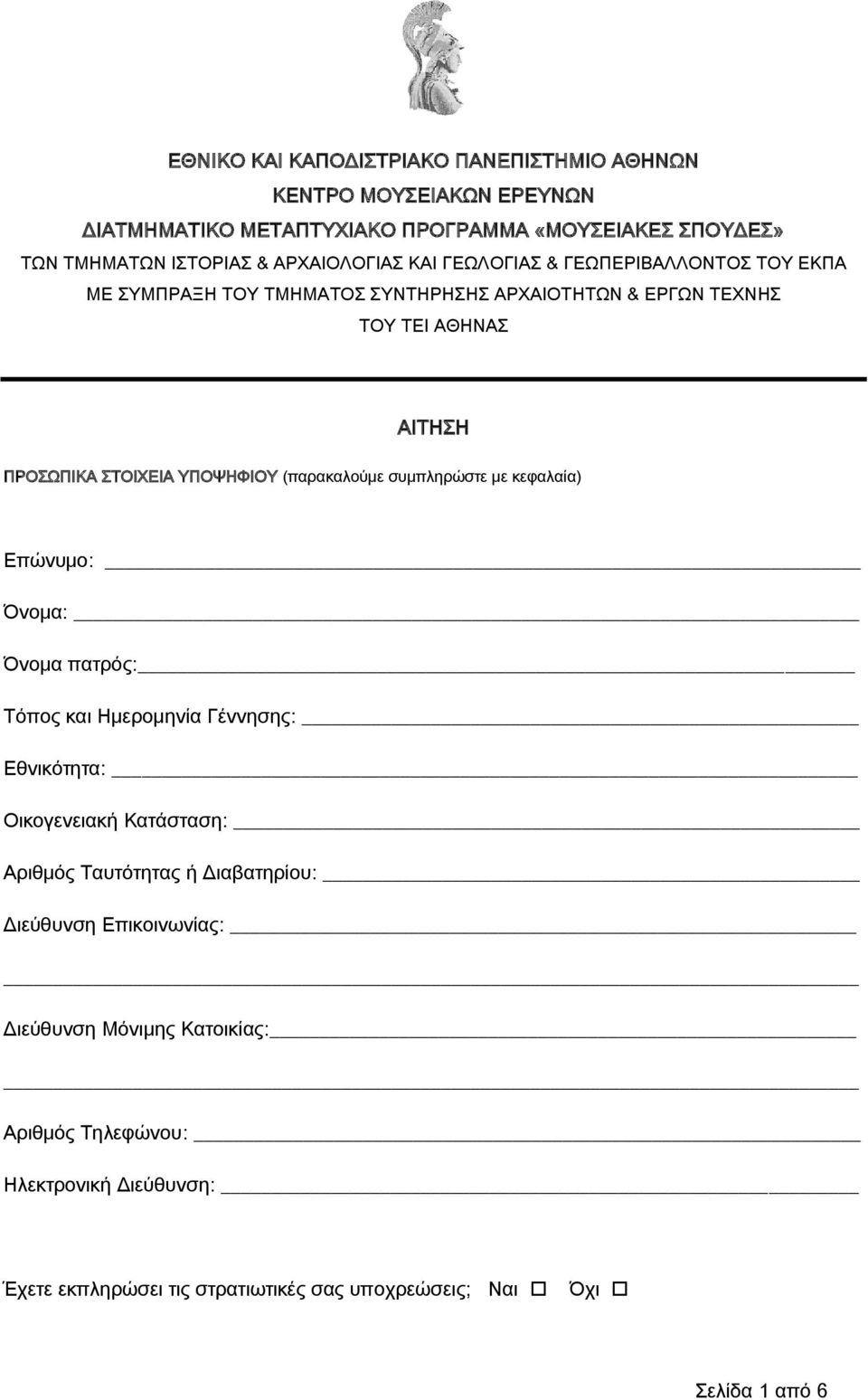 (παρακαλούμε συμπληρώστε με κεφαλαία) Επώνυμο: Όνομα: Όνομα πατρός: Τόπος και Ημερομηνία Γέννησης: Εθνικότητα: Οικογενειακή Κατάσταση: Αριθμός Ταυτότητας ή