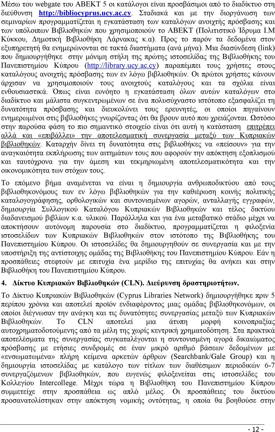 Μ Κύκκου, Δημοτική Βιβλιοθήκη Λάρνακας κ.α). Προς το παρόν τα δεδομένα στον εξυπηρετητή θα ενημερώνονται σε τακτά διαστήματα (ανά μήνα).