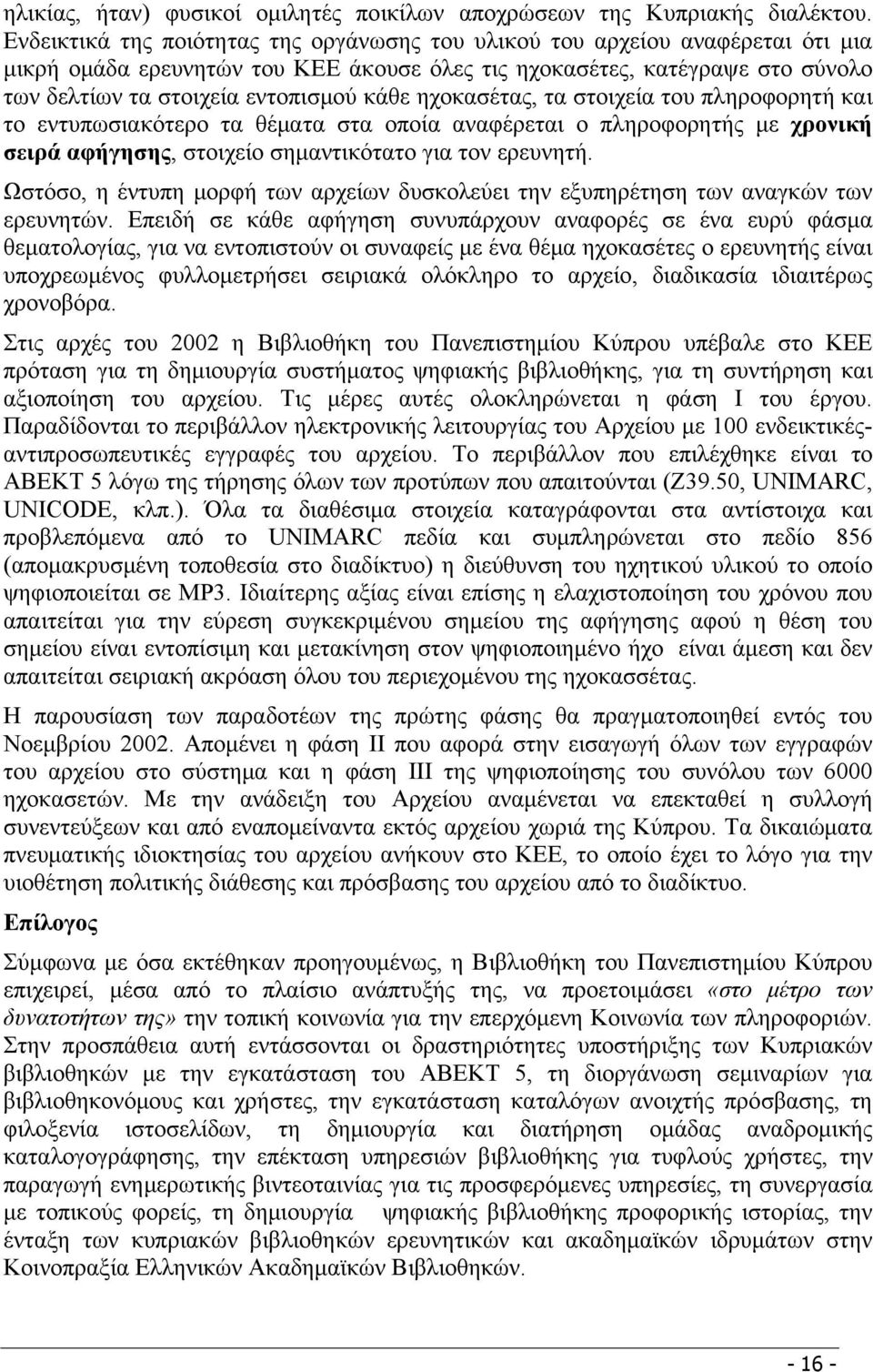 ηχοκασέτας, τα στοιχεία του πληροφορητή και το εντυπωσιακότερο τα θέματα στα οποία αναφέρεται ο πληροφορητής με χρονική σειρά αφήγησης, στοιχείο σημαντικότατο για τον ερευνητή.