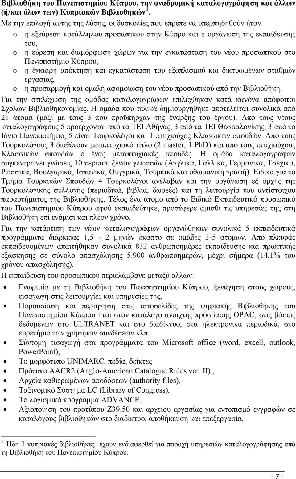 και εγκατάσταση του εξοπλισμού και δικτυωμένων σταθμών εργασίας, o η προσαρμογή και ομαλή αφομοίωση του νέου προσωπικού από την Βιβλιοθήκη.