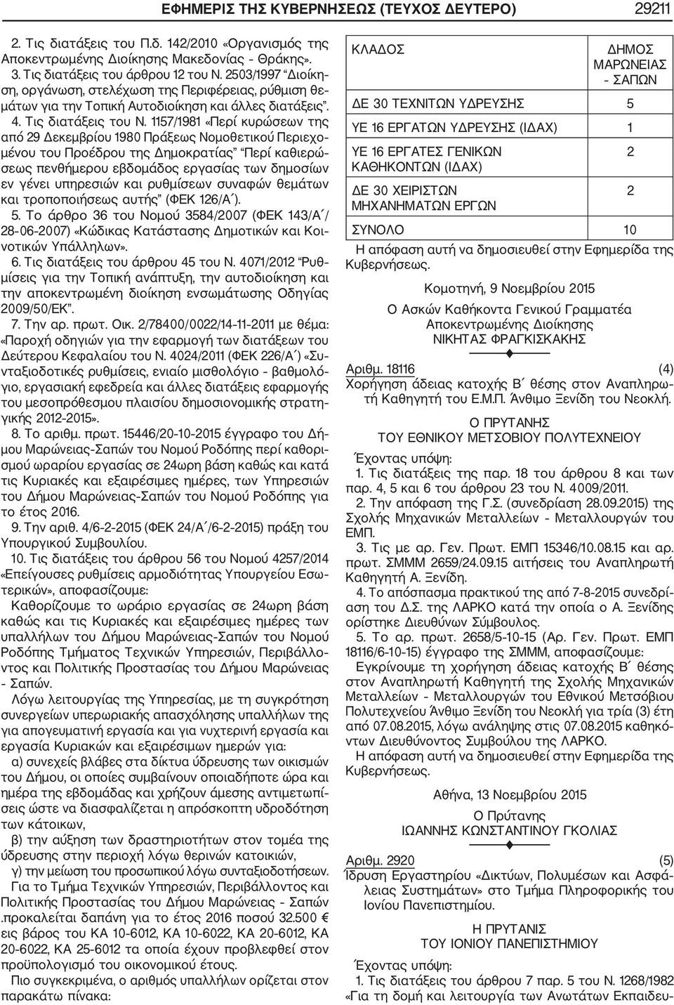 1157/1981 «Περί κυρώσεων της από 29 Δεκεμβρίου 1980 Πράξεως Νομοθετικού Περιεχο μένου του Προέδρου της Δημοκρατίας Περί καθιερώ σεως πενθήμερου εβδομάδος εργασίας των δημοσίων εν γένει υπηρεσιών και