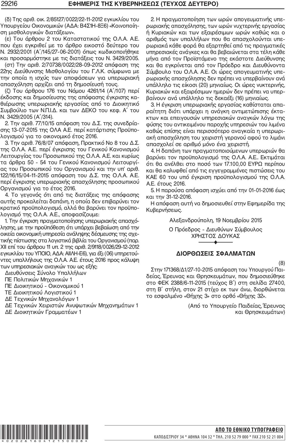 3429/2005. (στ) Την αριθ. 2/70738/0022/28 09 2012 απόφαση της 22ης Διεύθυνσης Μισθολογίου του Γ.Λ.Κ.