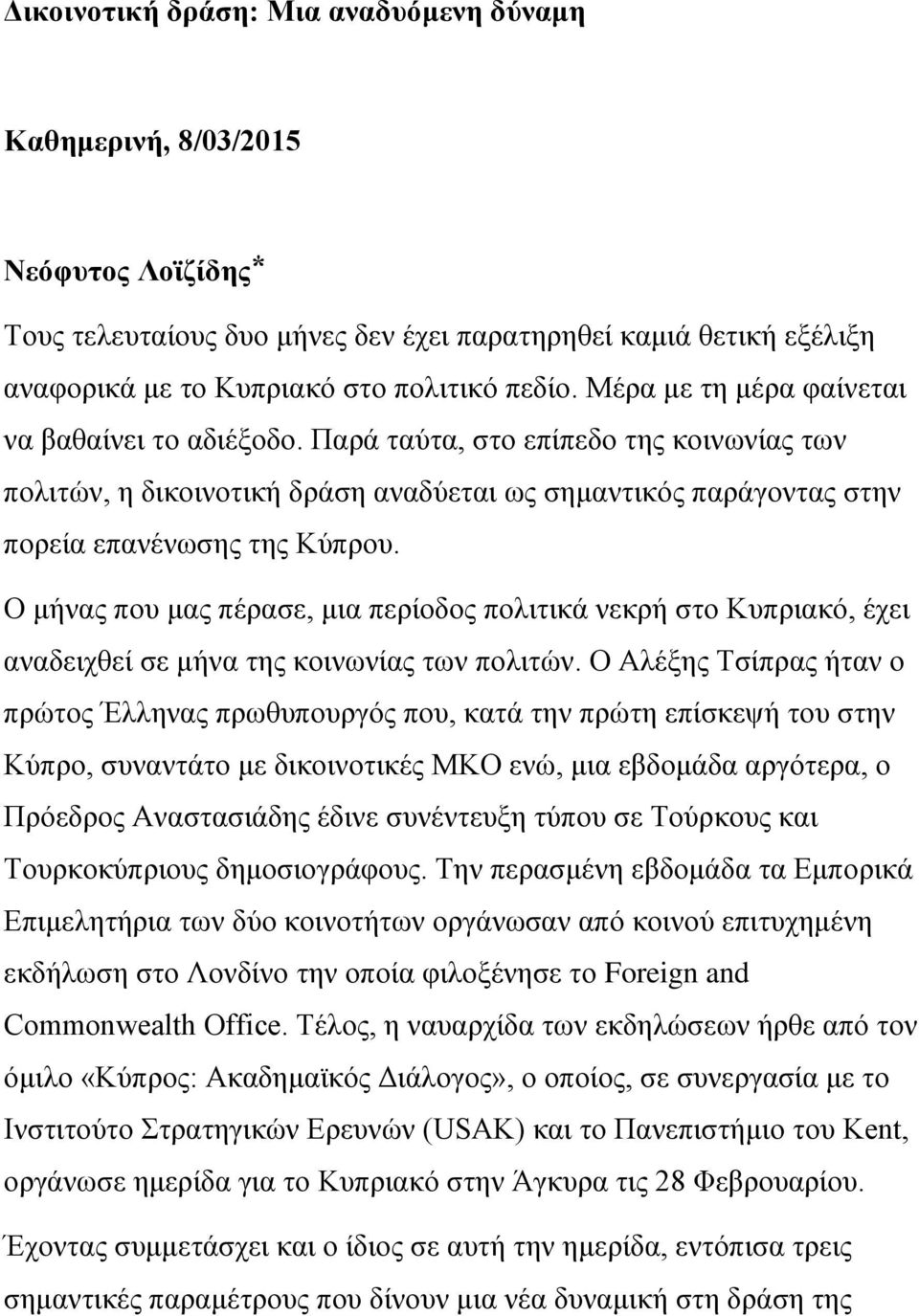 Ο μήνας που μας πέρασε, μια περίοδος πολιτικά νεκρή στο Κυπριακό, έχει αναδειχθεί σε μήνα της κοινωνίας των πολιτών.