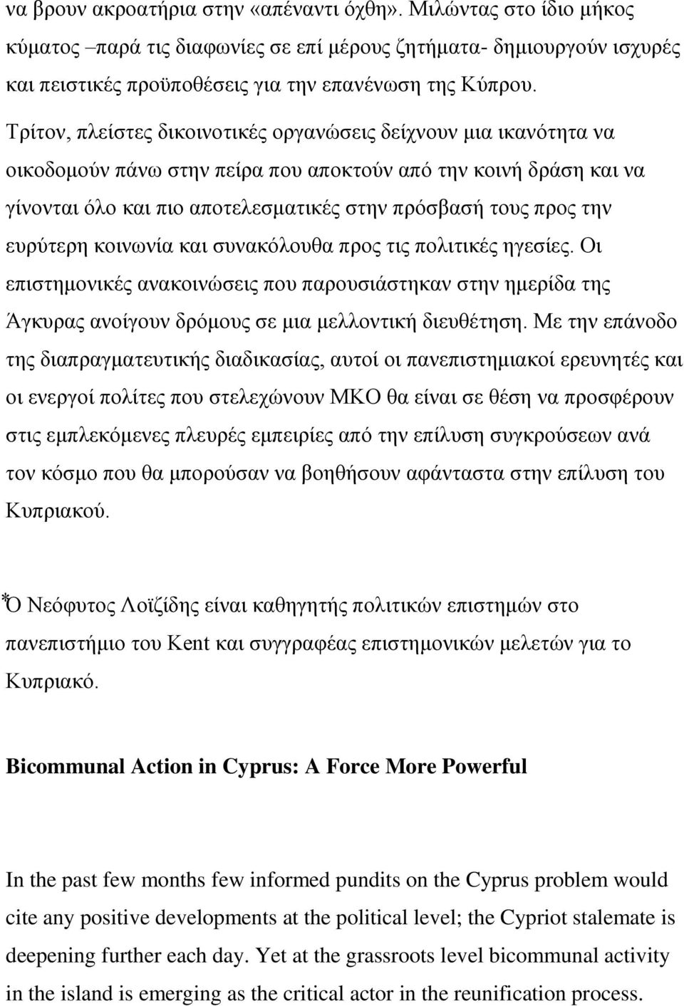 ευρύτερη κοινωνία και συνακόλουθα προς τις πολιτικές ηγεσίες. Οι επιστημονικές ανακοινώσεις που παρουσιάστηκαν στην ημερίδα της Άγκυρας ανοίγουν δρόμους σε μια μελλοντική διευθέτηση.