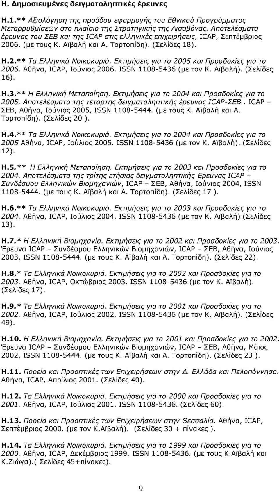 Εκτιμήσεις για το 2005 και Προσδοκίες για το 2006. Αθήνα, ΙCAP, Ιούνιος 2006. ISSN 1108-5436 (με τον Κ. Αϊβαλή). (Σελίδες 16). Η.3.** Η Ελληνική Μεταποίηση.