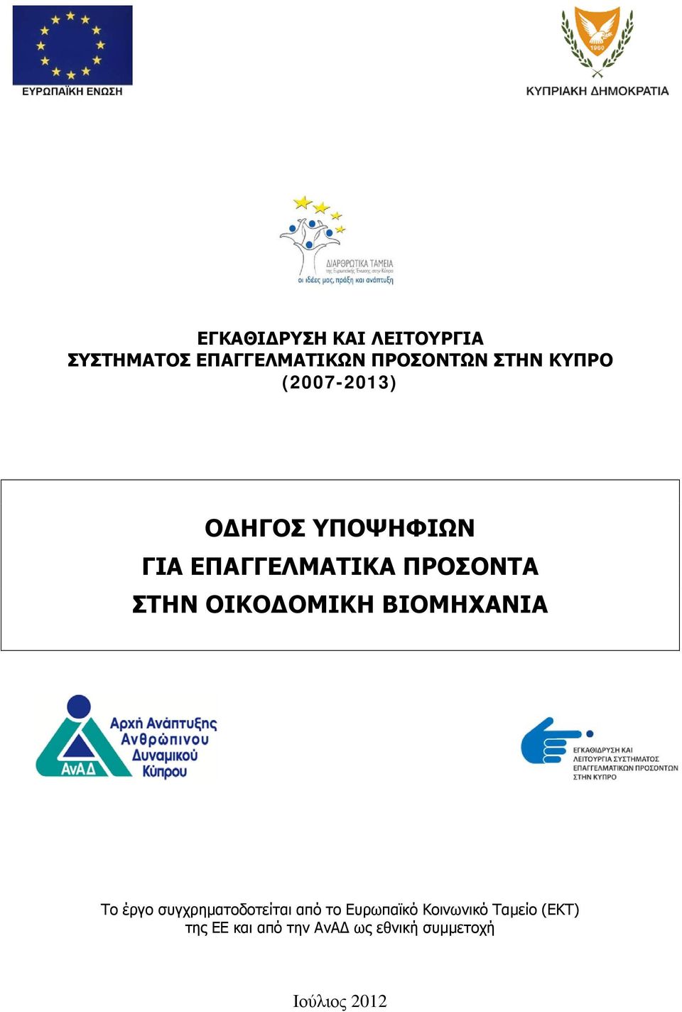 ΟΙΚΟΔΟΜΙΚΗ ΒΙΟΜΗΧΑΝΙΑ Το έργο συγχρηματοδοτείται από το Ευρωπαϊκό