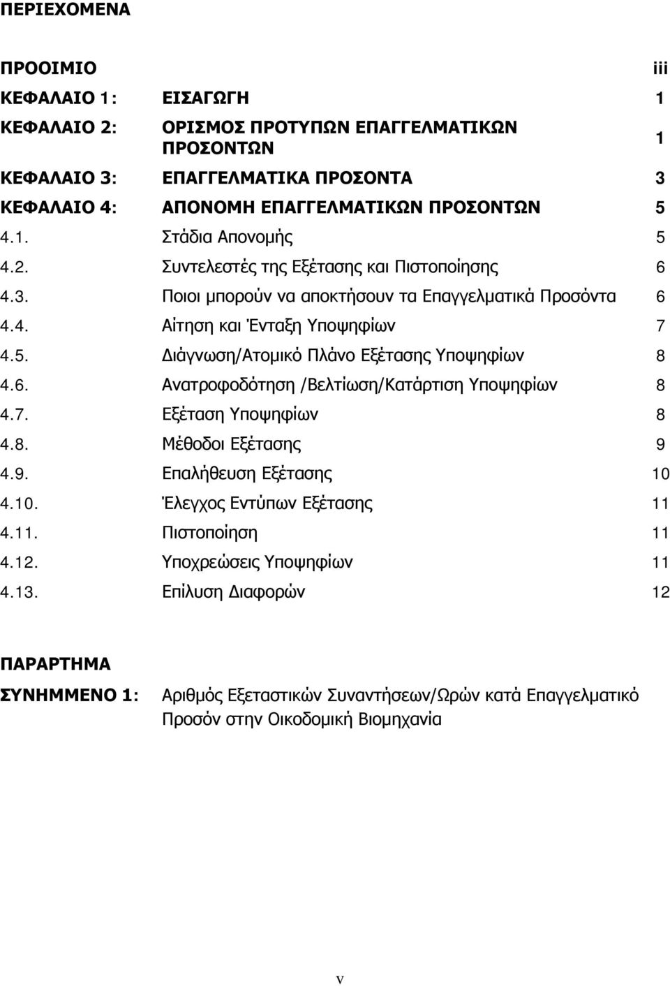 Διάγνωση/Ατομικό Πλάνο Εξέτασης Υποψηφίων 8 4.6. Ανατροφοδότηση /Βελτίωση/Κατάρτιση Υποψηφίων 8 4.7. Εξέταση Υποψηφίων 8 4.8. Μέθοδοι Εξέτασης 9 4.9. Επαλήθευση Εξέτασης 10 