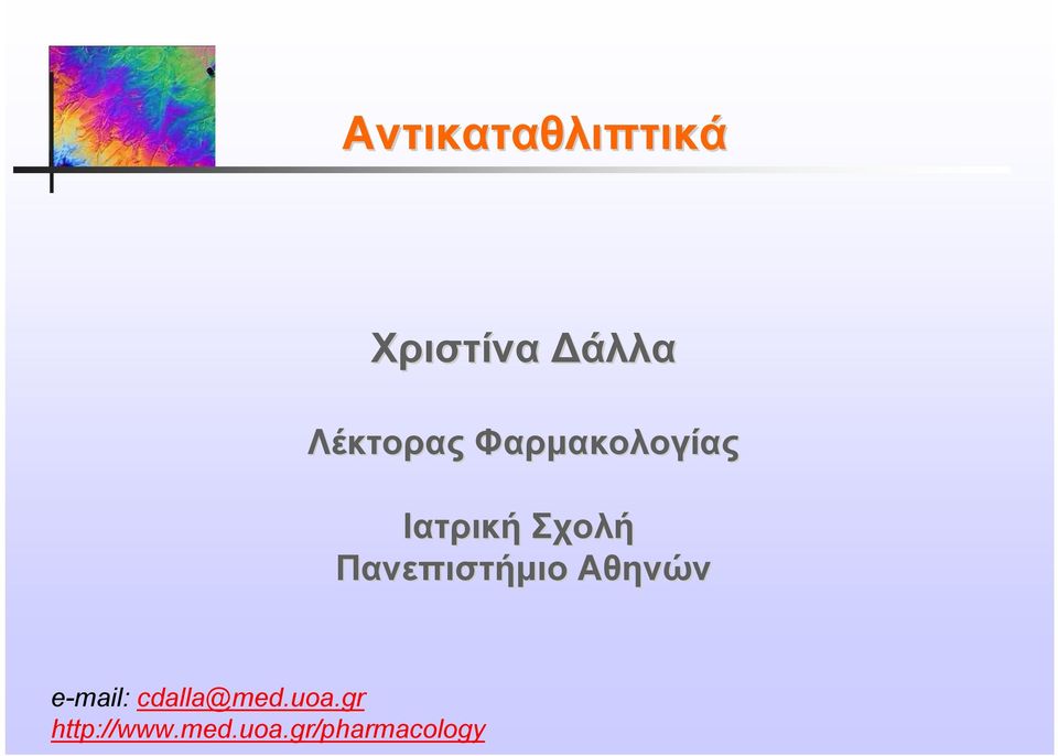 Πανεπιστήμιο Αθηνών e-mail: