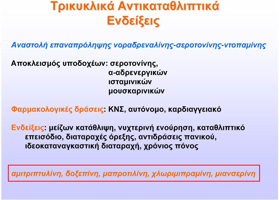 καρδιαγγειακό Ενδείξεις: μείζων κατάθλιψη, νυχτερινή ενούρηση, καταθλιπτικό επεισόδιο, διαταραχές όρεξης,