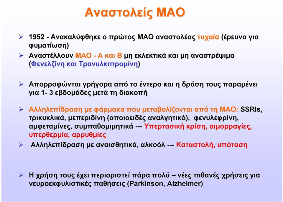 ΜΑΟ: SSRIs, τρικυκλικά, μεπεριδίνη (οποιοειδές αναλγητικό), φενυλεφρίνη, αμφεταμίνες, συμπαθομιμητικά --- Υπερτασική κρίση, αιμορραγίες, υπερθερμία, αρρυθμίες