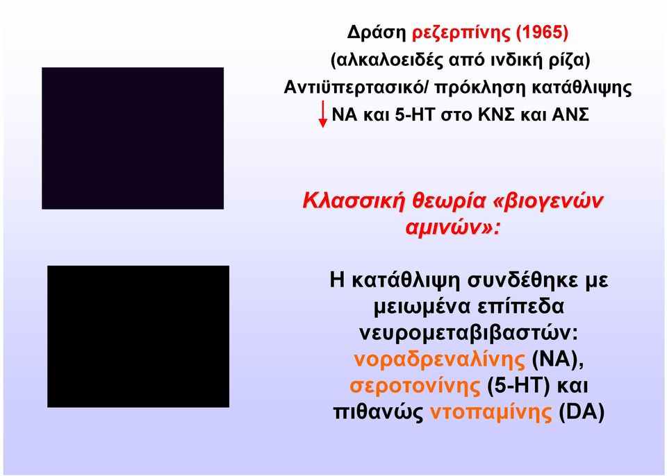 «βιογενών αμινών»: Η κατάθλιψη συνδέθηκε με μειωμένα επίπεδα