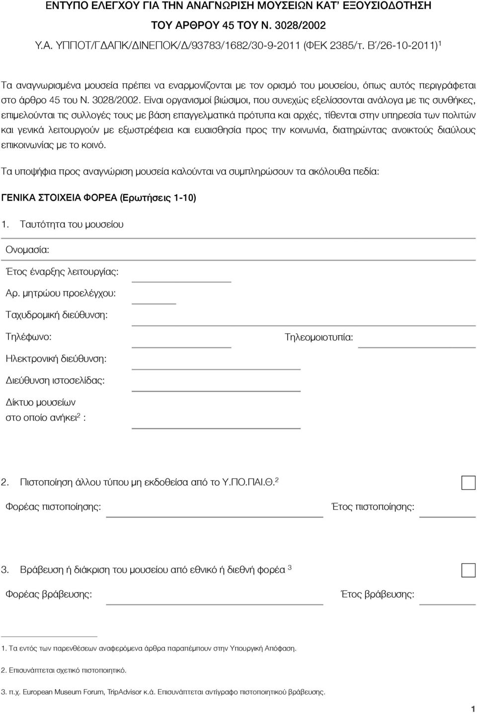 Είναι οργανισμοί βιώσιμοι, που συνεχώς εξελίσσονται ανάλογα με τις συνθήκες, επιμελούνται τις συλλογές τους με βάση επαγγελματικά πρότυπα και αρχές, τίθενται στην υπηρεσία των πολιτών και γενικά