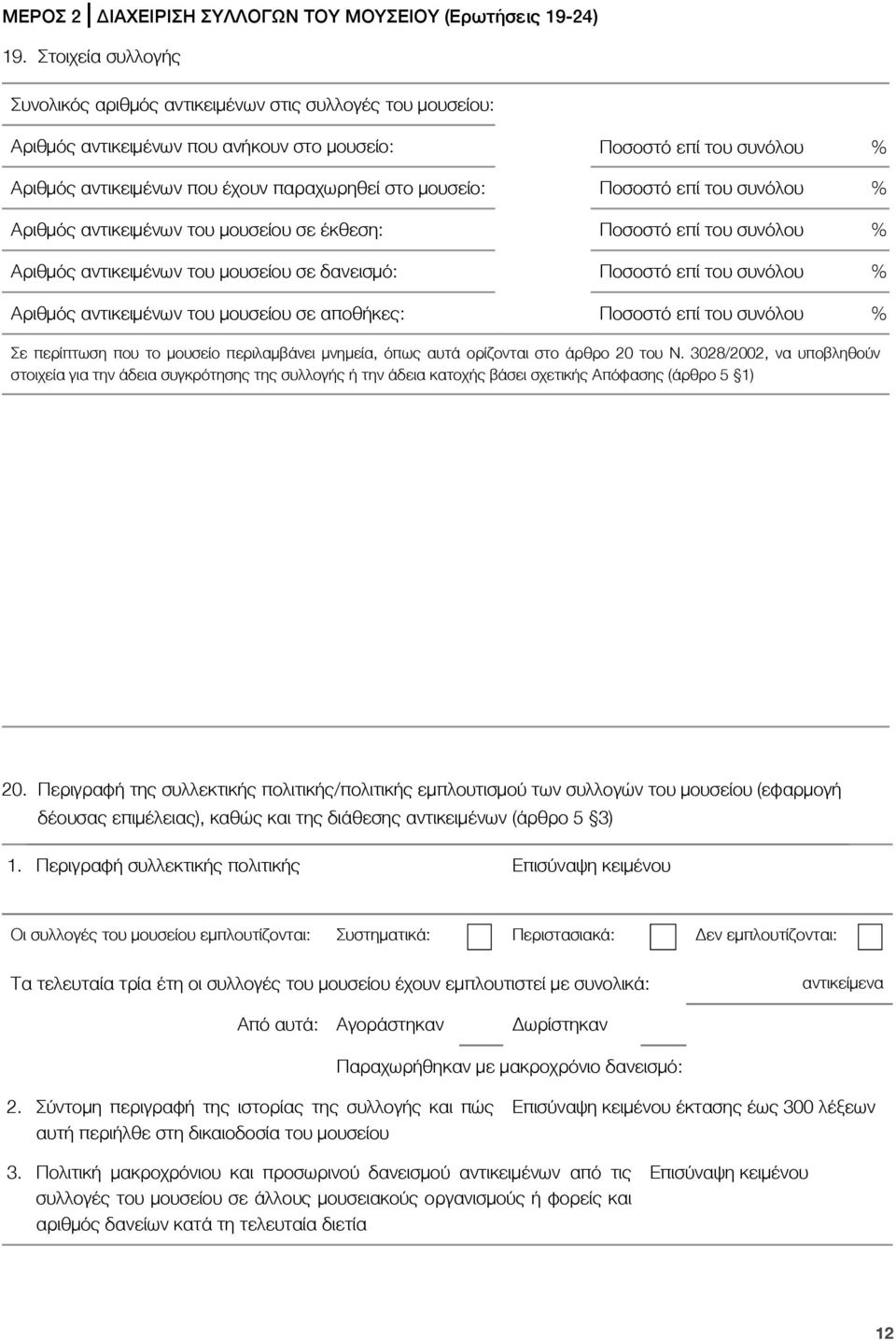 μουσείο: Ποσοστό επί του συνόλου % Αριθμός αντικειμένων του μουσείου σε έκθεση: Ποσοστό επί του συνόλου % Αριθμός αντικειμένων του μουσείου σε δανεισμό: Ποσοστό επί του συνόλου % Αριθμός αντικειμένων