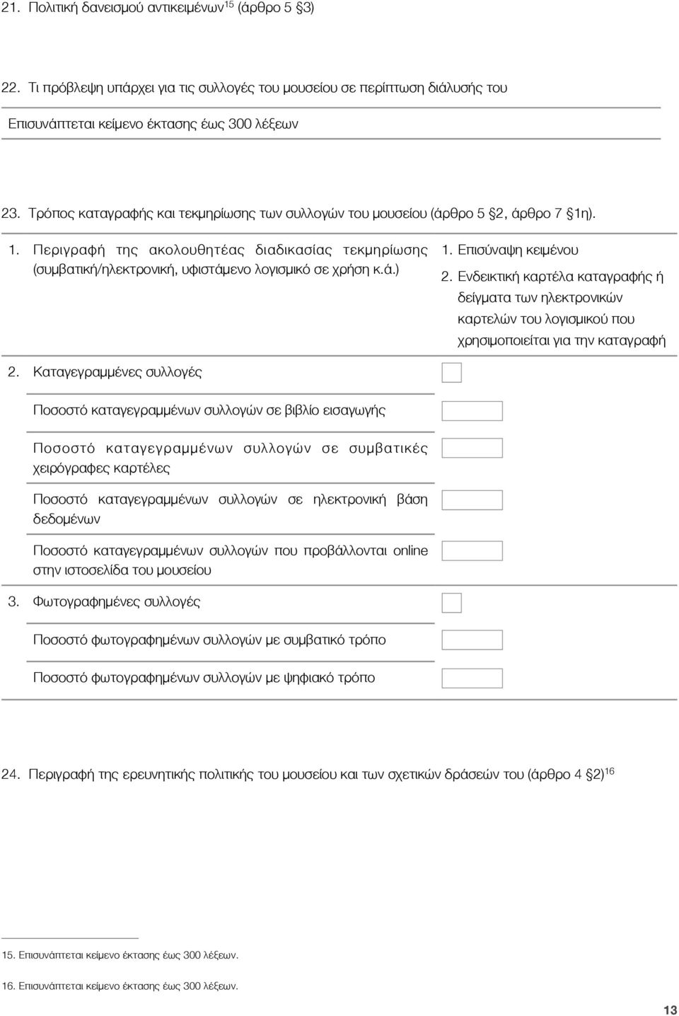 Επισύναψη κειμένου 2. Ενδεικτική καρτέλα καταγραφής ή δείγματα των ηλεκτρονικών καρτελών του λογισμικού που χρησιμοποιείται για την καταγραφή 2.