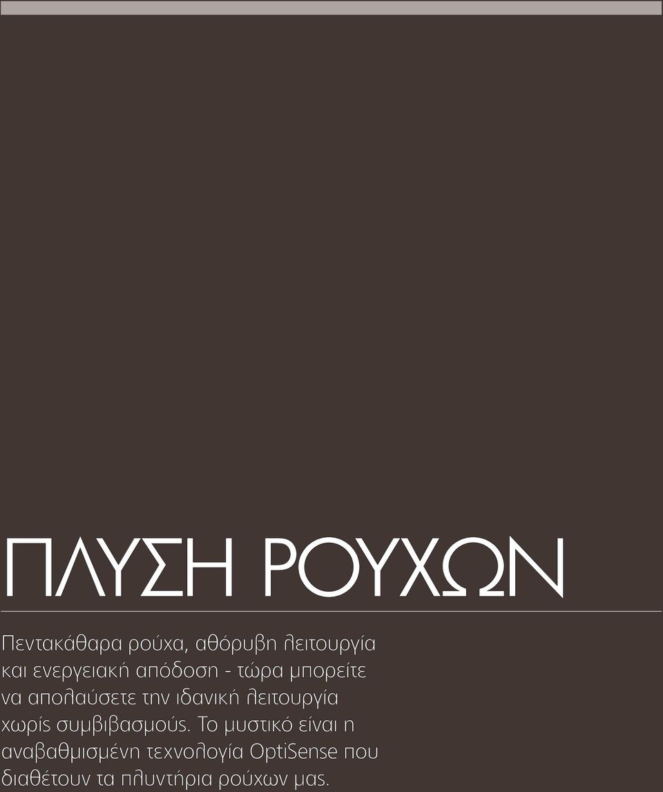 ιδανική λειτουργία χωρίς συμβιβασμούς.