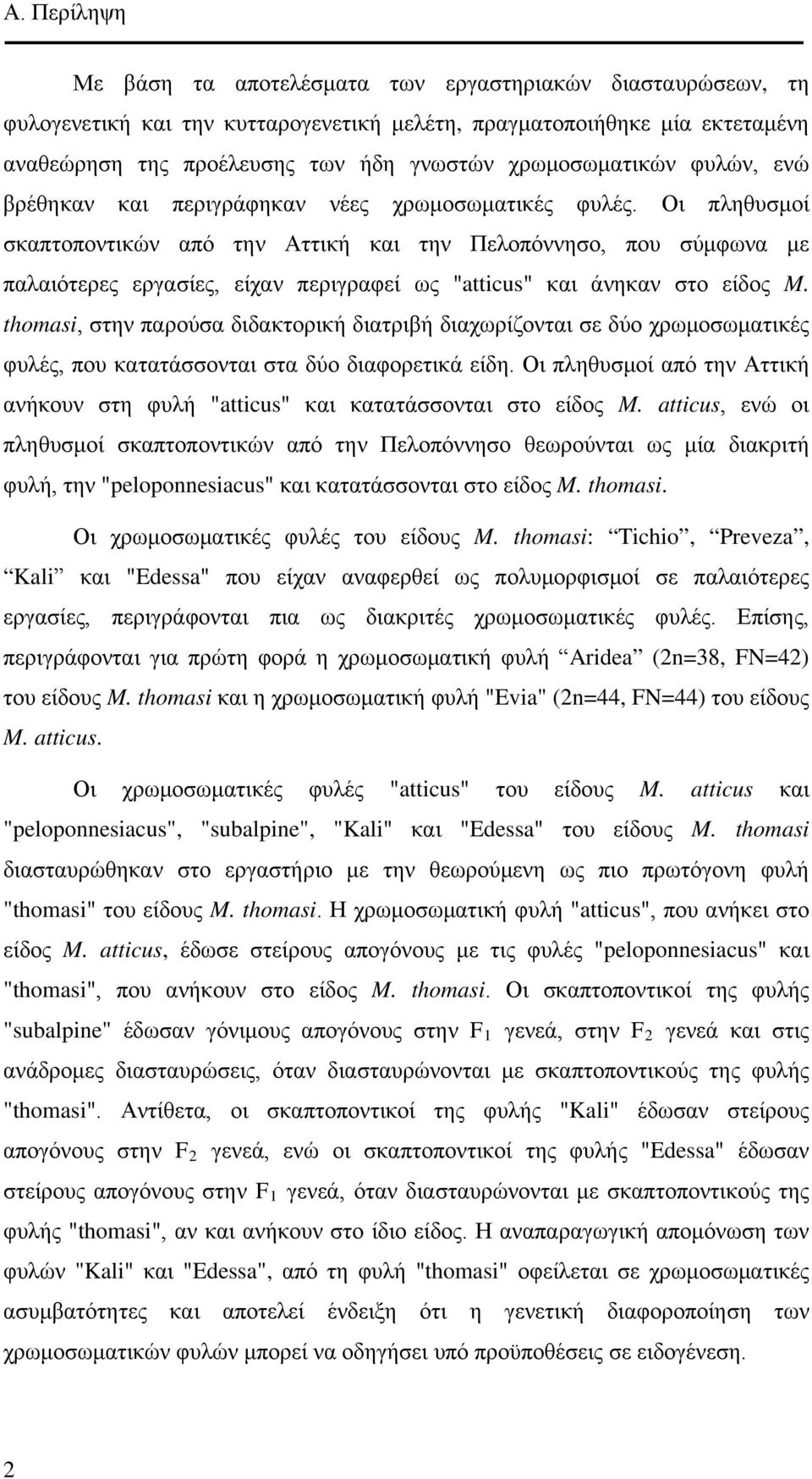 Οι πληθυσμοί σκαπτοποντικών από την Αττική και την Πελοπόννησο, που σύμφωνα με παλαιότερες εργασίες, είχαν περιγραφεί ως "atticus" και άνηκαν στο είδος M.