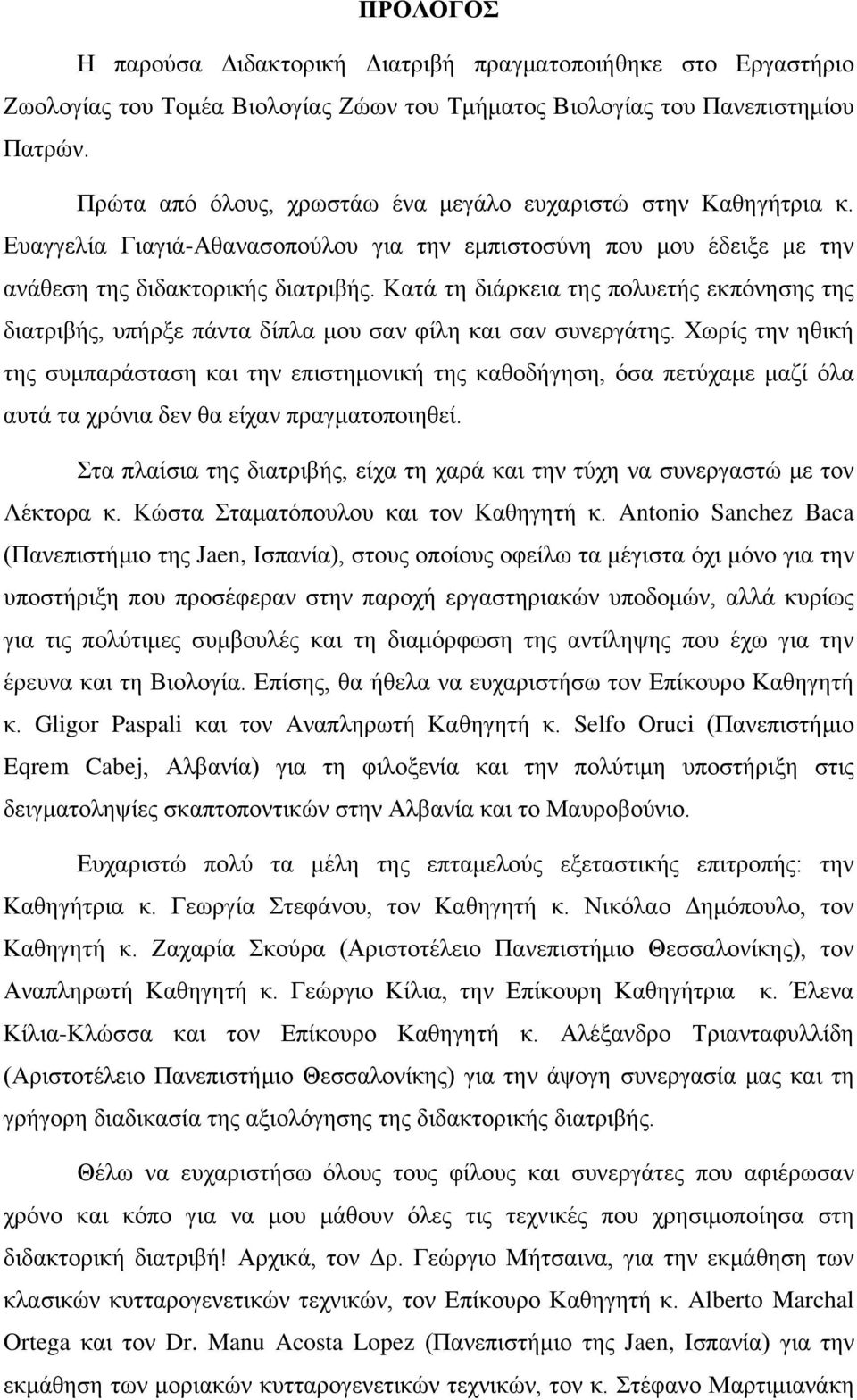 Κατά τη διάρκεια της πολυετής εκπόνησης της διατριβής, υπήρξε πάντα δίπλα μου σαν φίλη και σαν συνεργάτης.