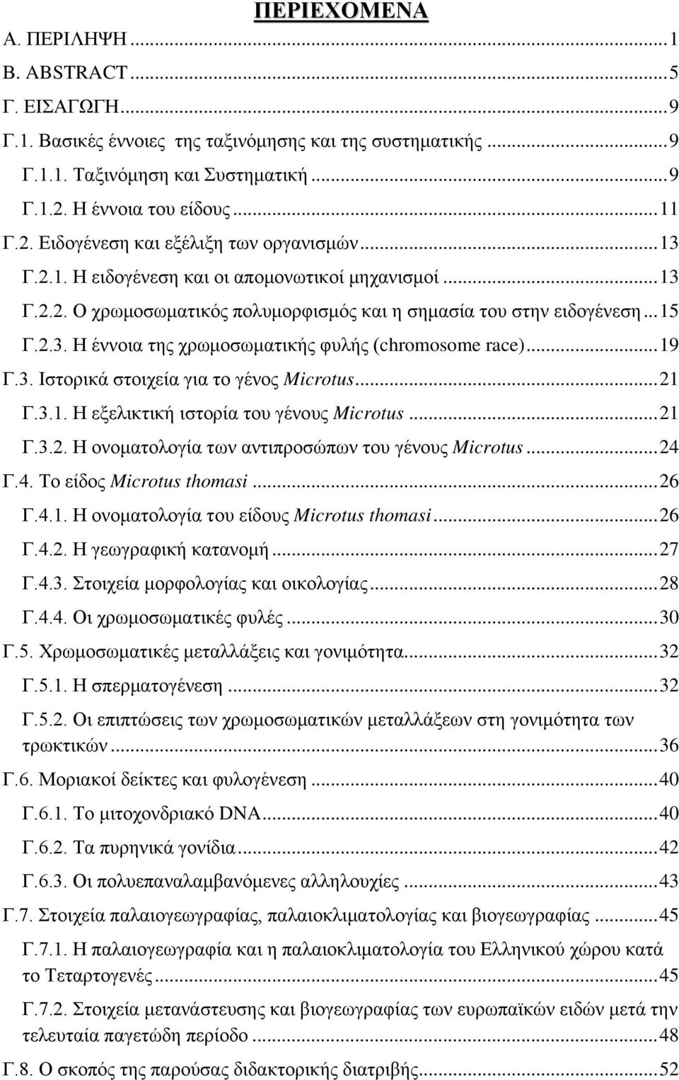 .. 19 Γ.3. Ιστορικά στοιχεία για το γένος Microtus... 21 Γ.3.1. Η εξελικτική ιστορία του γένους Microtus... 21 Γ.3.2. Η ονοματολογία των αντιπροσώπων του γένους Microtus... 24 