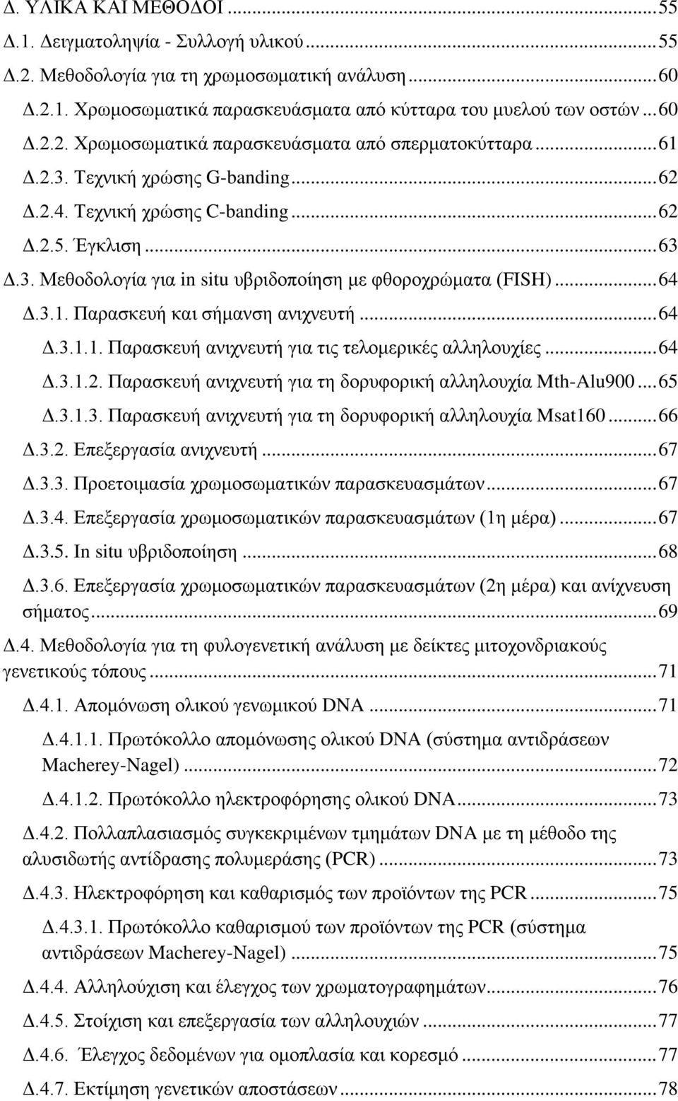 .. 64 Δ.3.1.1. Παρασκευή ανιχνευτή για τις τελομερικές αλληλουχίες... 64 Δ.3.1.2. Παρασκευή ανιχνευτή για τη δορυφορική αλληλουχία Mth-Alu900... 65 Δ.3.1.3. Παρασκευή ανιχνευτή για τη δορυφορική αλληλουχία Msat160.