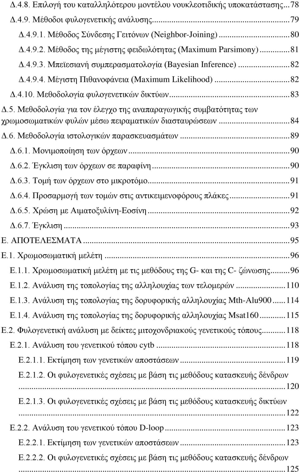 Μεθοδολογία φυλογενετικών δικτύων... 83 Δ.5. Μεθοδολογία για τον έλεγχο της αναπαραγωγικής συμβατότητας των χρωμοσωματικών φυλών μέσω πειραματικών διασταυρώσεων... 84 Δ.6.