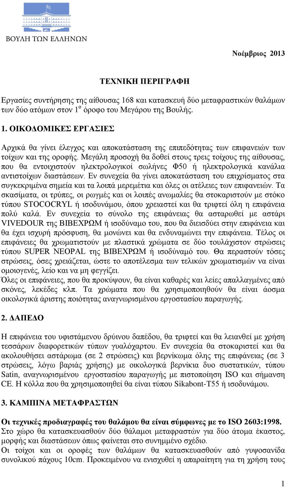 Εν συνεχεία θα γίνει αποκατάσταση του επιχρίσματος στα συγκεκριμένα σημεία και τα λοιπά μερεμέτια και όλες οι ατέλειες των επιφανειών.