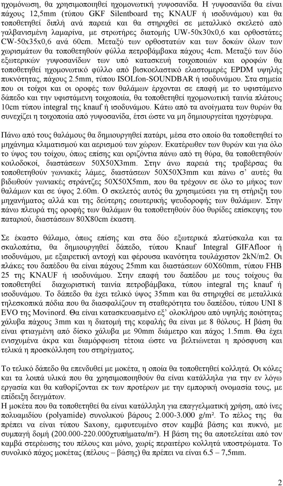 διατομής UW-50x30x0,6 και ορθοστάτες CW-50x35x0,6 ανά 60cm. Μεταξύ των ορθοστατών και των δοκών όλων των χωρισμάτων θα τοποθετηθούν φύλλα πετροβάμβακα πάχους 4cm.