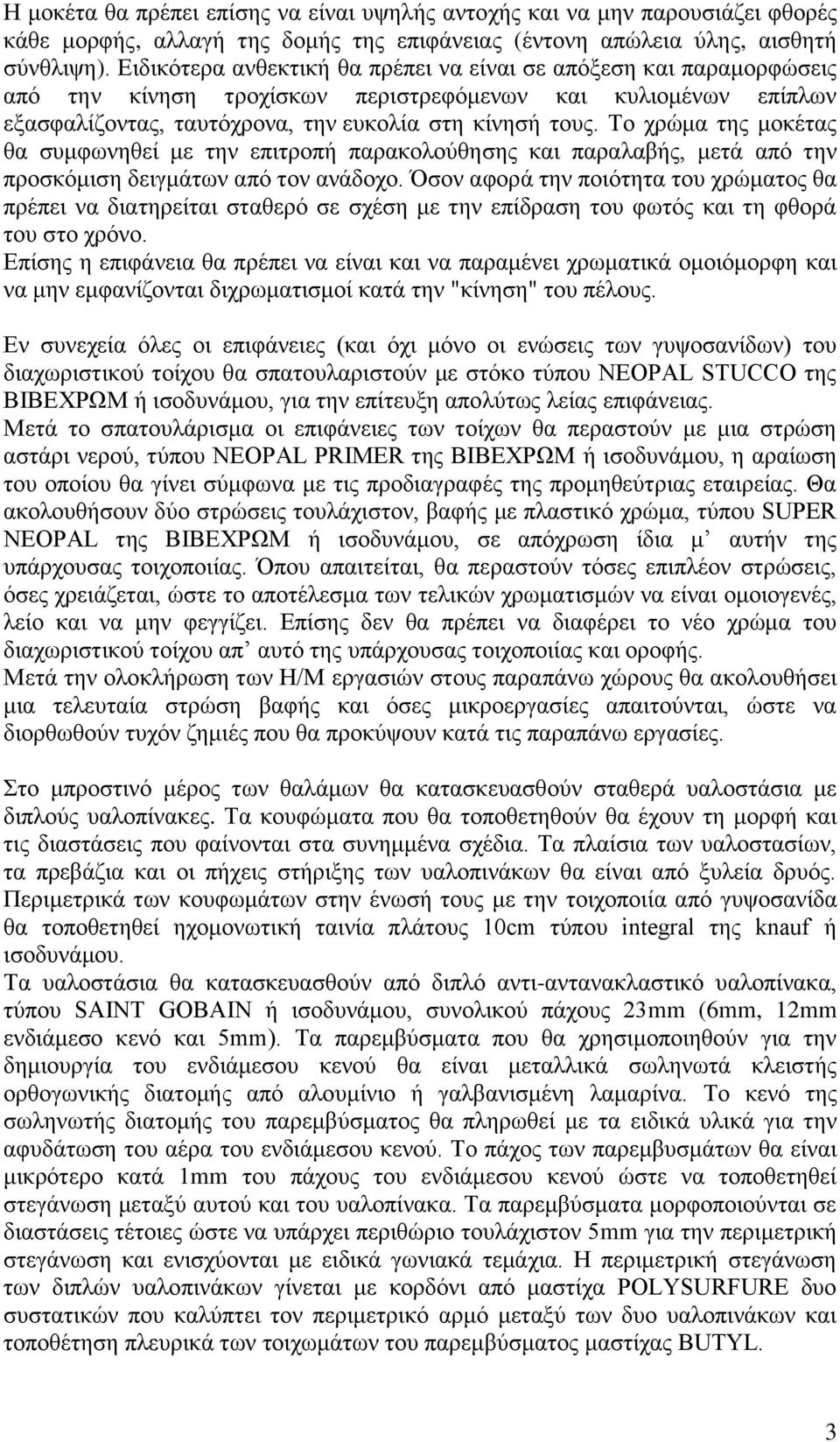 Το χρώμα της μοκέτας θα συμφωνηθεί με την επιτροπή παρακολούθησης και παραλαβής, μετά από την προσκόμιση δειγμάτων από τον ανάδοχο.