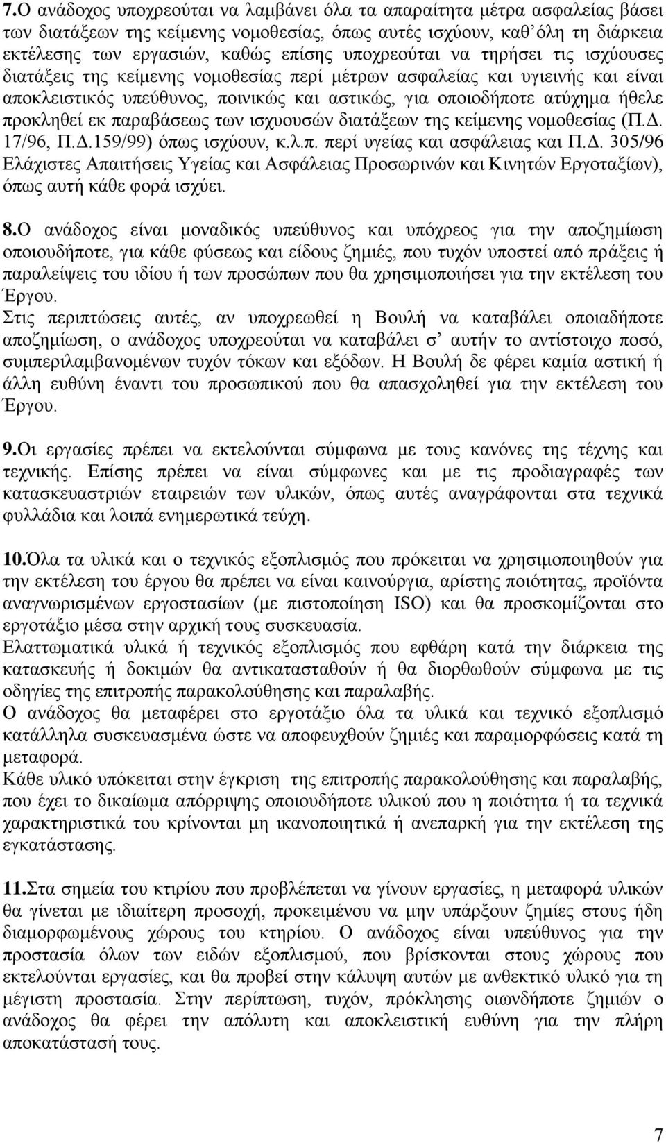 προκληθεί εκ παραβάσεως των ισχυουσών διατάξεων της κείμενης νομοθεσίας (Π.Δ. 17/96, Π.Δ.159/99) όπως ισχύουν, κ.λ.π. περί υγείας και ασφάλειας και Π.Δ. 305/96 Ελάχιστες Απαιτήσεις Υγείας και Ασφάλειας Προσωρινών και Κινητών Εργοταξίων), όπως αυτή κάθε φορά ισχύει.