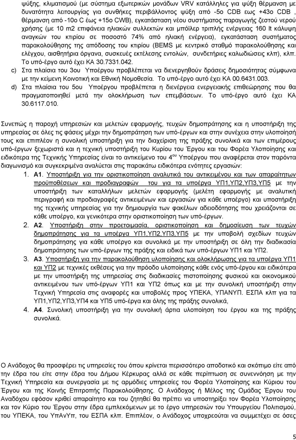 ενέργεια), εγκατάσταση συστήματος παρακολούθησης της απόδοσης του κτιρίου (BEMS με κεντρικό σταθμό παρακολούθησης και ελέγχου, αισθητήρια όργανα, συσκευές εκτέλεσης εντολών, συνδετήριες καλωδιώσεις