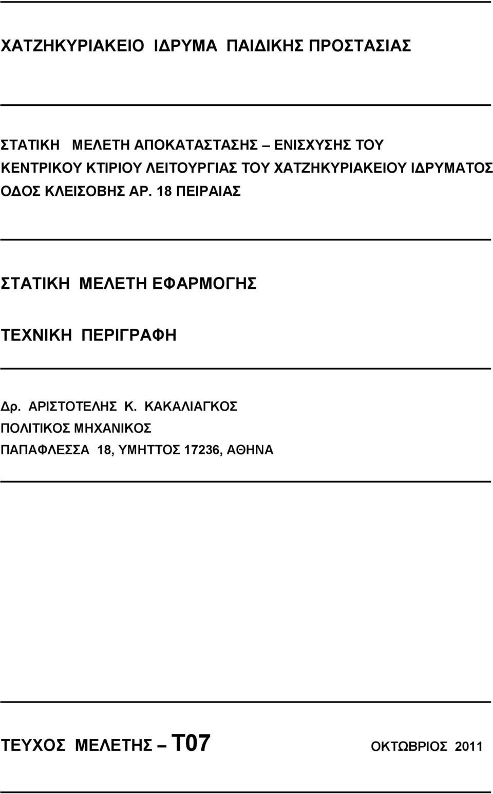 ΗΓΡΤΜΑΣΟ ΟΓΟ ΚΛΔΗΟΒΖ ΑΡ. 18 ΠΔΗΡΑΗΑ Γξ. ΑΡΗΣΟΣΔΛΖ Κ.