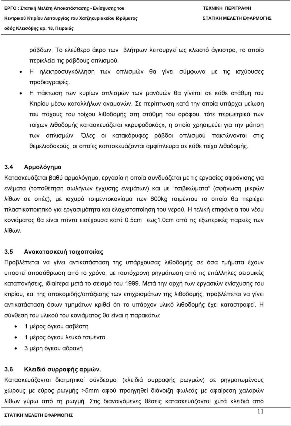 Σε πεξίπησζε θαηά ηελ νπνία ππάξρεη κείσζε ηνπ πάρνπο ηνπ ηνίρνπ ιηζνδνκήο ζηε ζηάζκε ηνπ νξόθνπ, ηόηε πεξηκεηξηθά ησλ ηνίρσλ ιηζνδνκήο θαηαζθεπάδεηαη «θξπθνδνθόο», ε νπνία ρξεζηκεύεη γηα ηελ κάηηζε