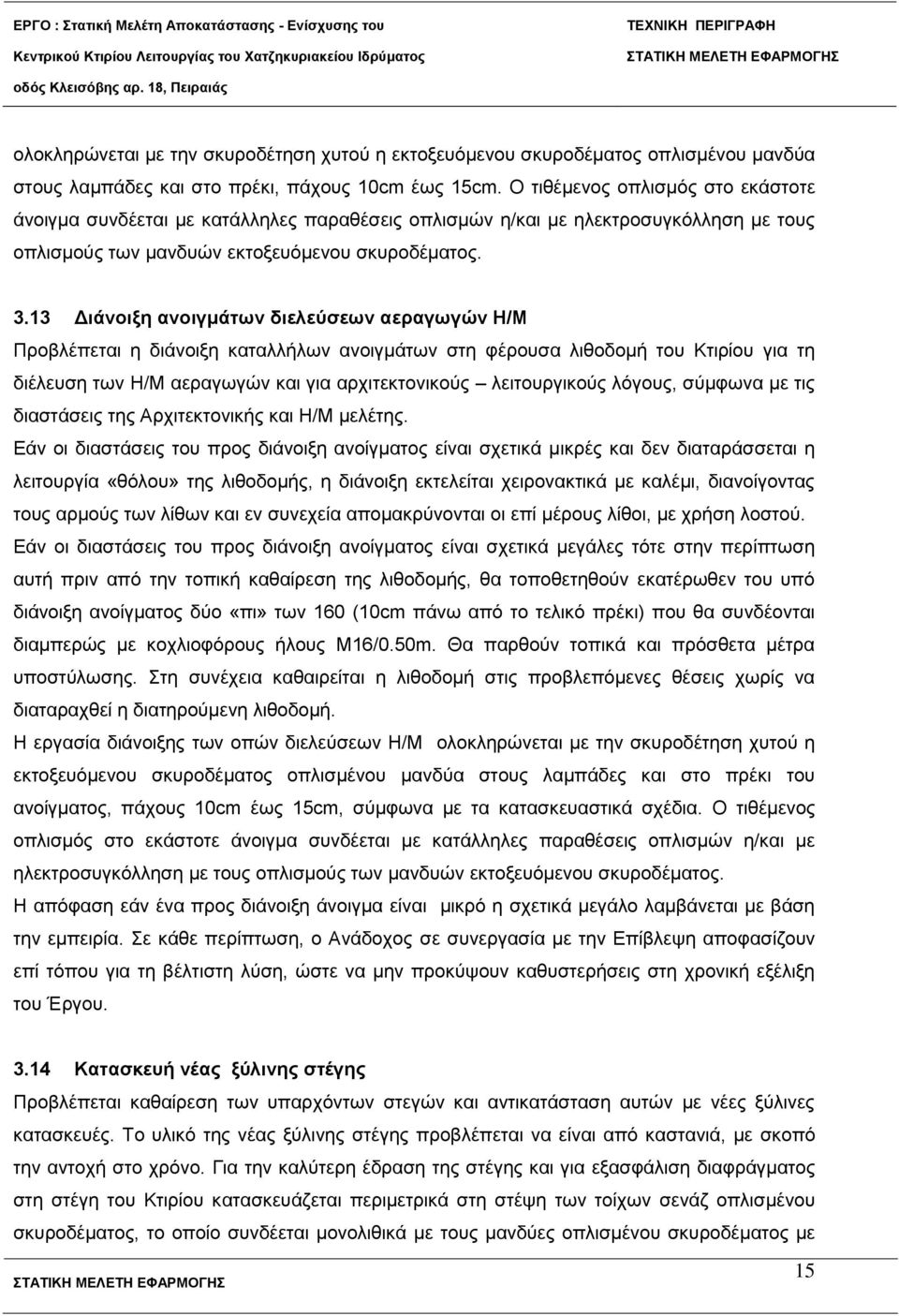 13 Γηάλνημε αλνηγκάησλ δηειεύζεσλ αεξαγσγώλ Ζ/Μ Πξνβιέπεηαη ε δηάλνημε θαηαιιήισλ αλνηγκάησλ ζηε θέξνπζα ιηζνδνκή ηνπ Κηηξίνπ γηα ηε δηέιεπζε ησλ Η/Μ αεξαγσγώλ θαη γηα αξρηηεθηνληθνύο ιεηηνπξγηθνύο