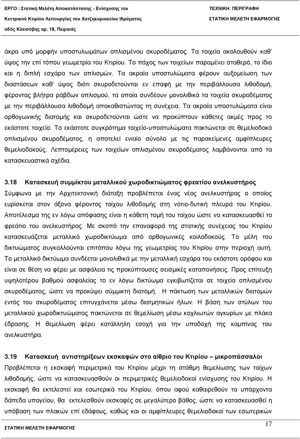 Τα αθξαία ππνζηπιώκαηα θέξνπλ απμνκείσζε ησλ δηαζηάζεσλ θαζ ύςνο δηόηη ζθπξνδεηνύληαη ελ επαθή κε ηελ πεξηβάιινπζα ιηζνδνκή, θέξνληαο βιήηξα ξάβδσλ νπιηζκνύ, ηα νπνία ζπλδένπλ κνλνιηζηθά ηα ηνηρεία