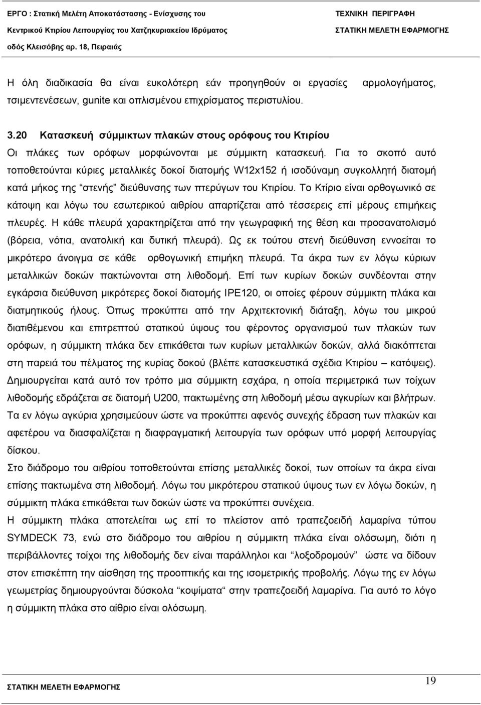 Γηα ην ζθνπό απηό ηνπνζεηνύληαη θύξηεο κεηαιιηθέο δνθνί δηαηνκήο W12x152 ή ηζνδύλακε ζπγθνιιεηή δηαηνκή θαηά κήθνο ηεο ζηελήο δηεύζπλζεο ησλ πηεξύγσλ ηνπ Κηηξίνπ.