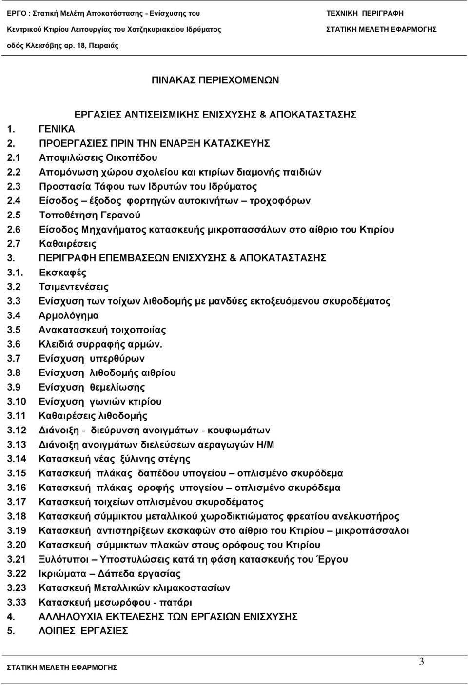 7 Καζαηξέζεηο 3. ΠΔΡΗΓΡΑΦΖ ΔΠΔΜΒΑΔΩΝ ΔΝΗΥΤΖ & ΑΠΟΚΑΣΑΣΑΖ 3.1. Δθζθαθέο 3.2 Σζηκεληελέζεηο 3.3 Δλίζρπζε ησλ ηνίρσλ ιηζνδνκήο κε καλδύεο εθηνμεπόκελνπ ζθπξνδέκαηνο 3.4 Αξκνιόγεκα 3.