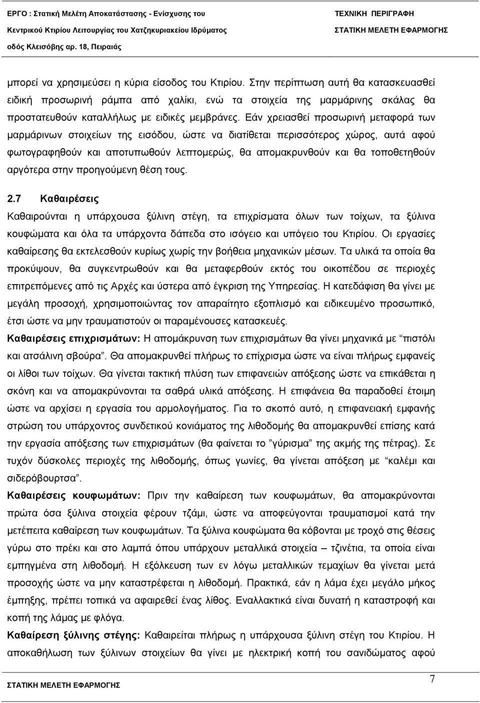 Εάλ ρξεηαζζεί πξνζσξηλή κεηαθνξά ησλ καξκάξηλσλ ζηνηρείσλ ηεο εηζόδνπ, ώζηε λα δηαηίζεηαη πεξηζζόηεξνο ρώξνο, απηά αθνύ θσηνγξαθεζνύλ θαη απνηππσζνύλ ιεπηνκεξώο, ζα απνκαθξπλζνύλ θαη ζα ηνπνζεηεζνύλ