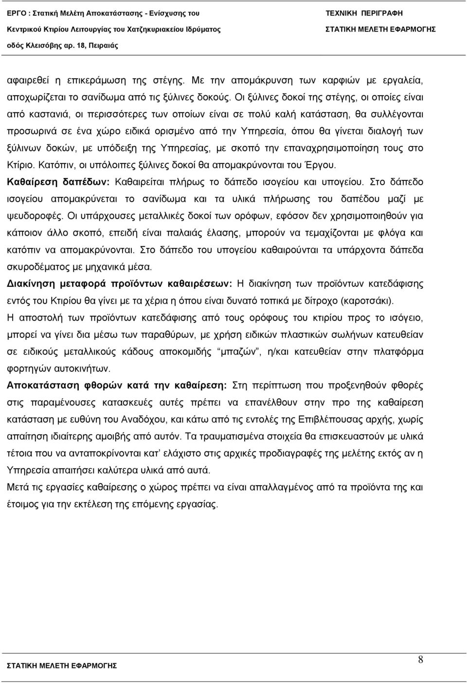 γίλεηαη δηαινγή ησλ μύιηλσλ δνθώλ, κε ππόδεημε ηεο Υπεξεζίαο, κε ζθνπό ηελ επαλαρξεζηκνπνίεζε ηνπο ζην Κηίξην. Καηόπηλ, νη ππόινηπεο μύιηλεο δνθνί ζα απνκαθξύλνληαη ηνπ Έξγνπ.