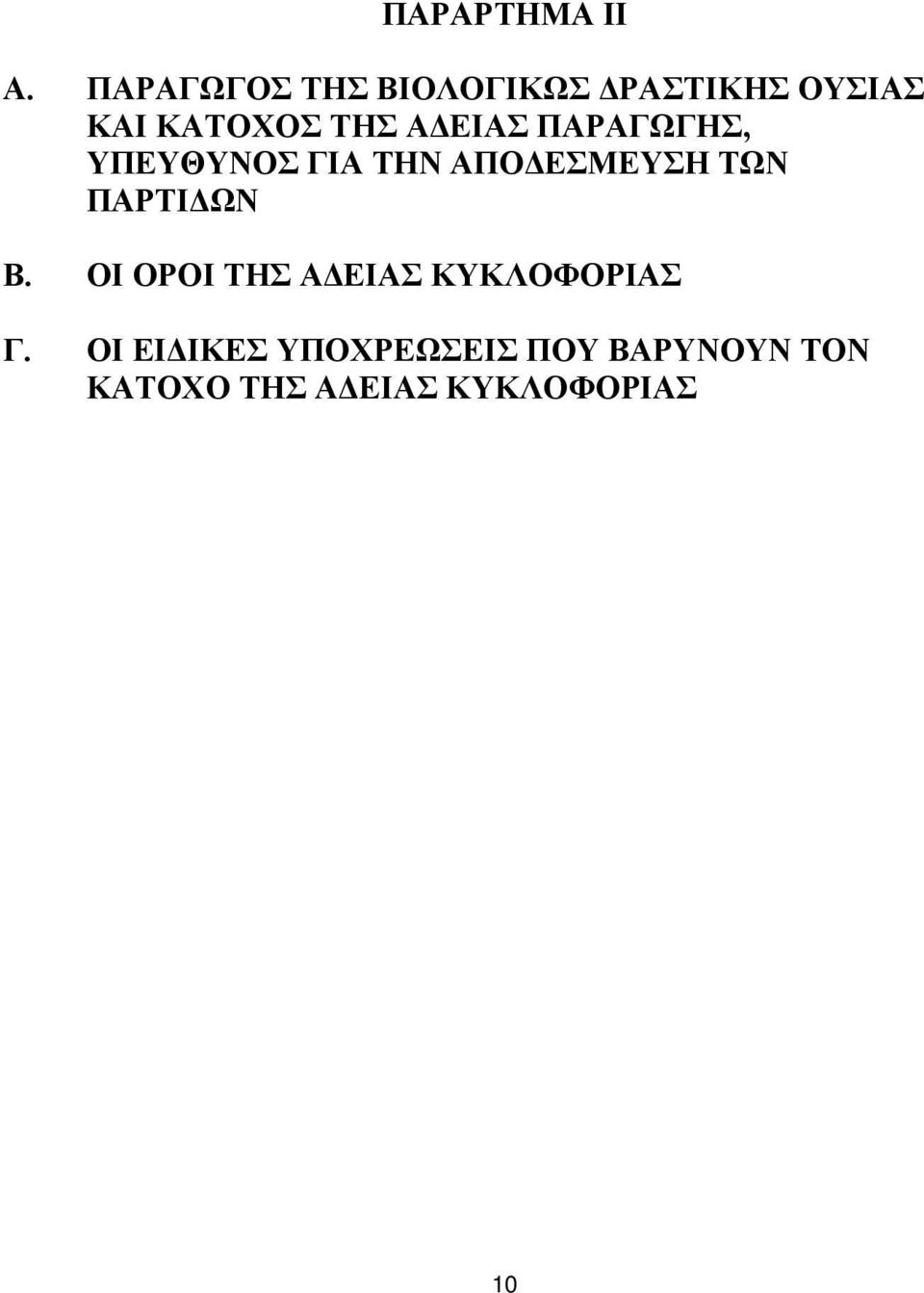 ΑΔΕΙΑΣ ΠΑΡΑΓΩΓΗΣ, ΥΠΕΥΘΥΝΟΣ ΓΙΑ ΤΗΝ ΑΠΟΔΕΣΜΕΥΣΗ ΤΩΝ ΠΑΡΤΙΔΩΝ