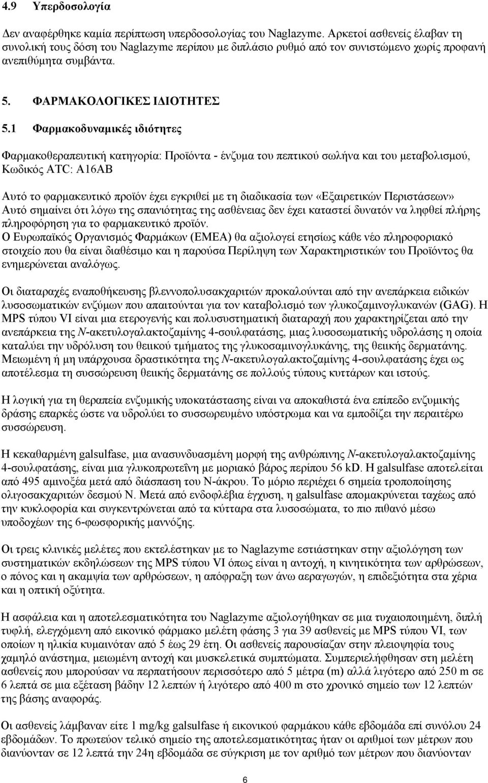 1 Φαρμακοδυναμικές ιδιότητες Φαρμακοθεραπευτική κατηγορία: Προϊόντα - ένζυμα του πεπτικού σωλήνα και του μεταβολισμού, Κωδικός ATC: A16AB Αυτό το φαρμακευτικό προϊόν έχει εγκριθεί με τη διαδικασία