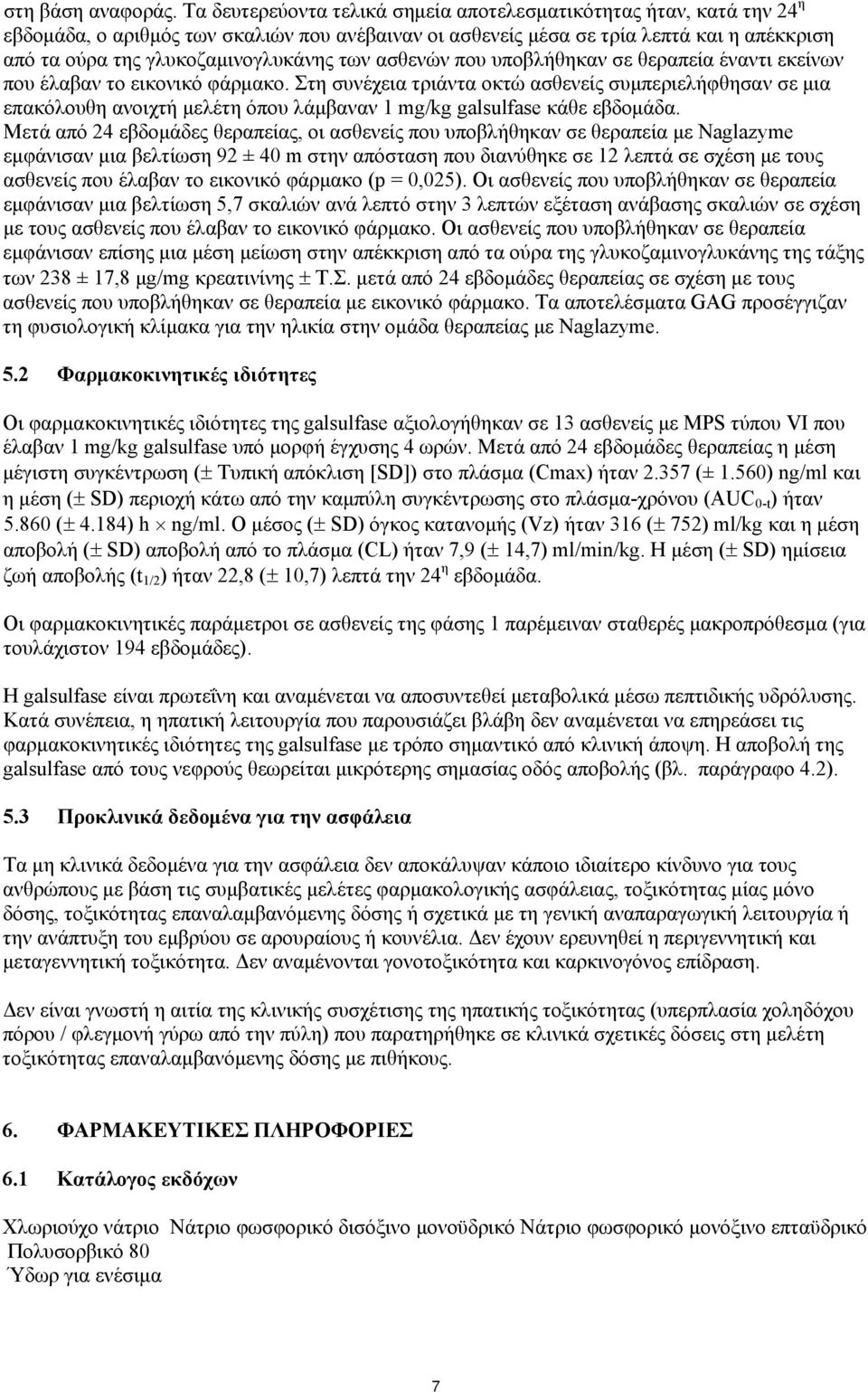 των ασθενών που υποβλήθηκαν σε θεραπεία έναντι εκείνων που έλαβαν το εικονικό φάρμακο.