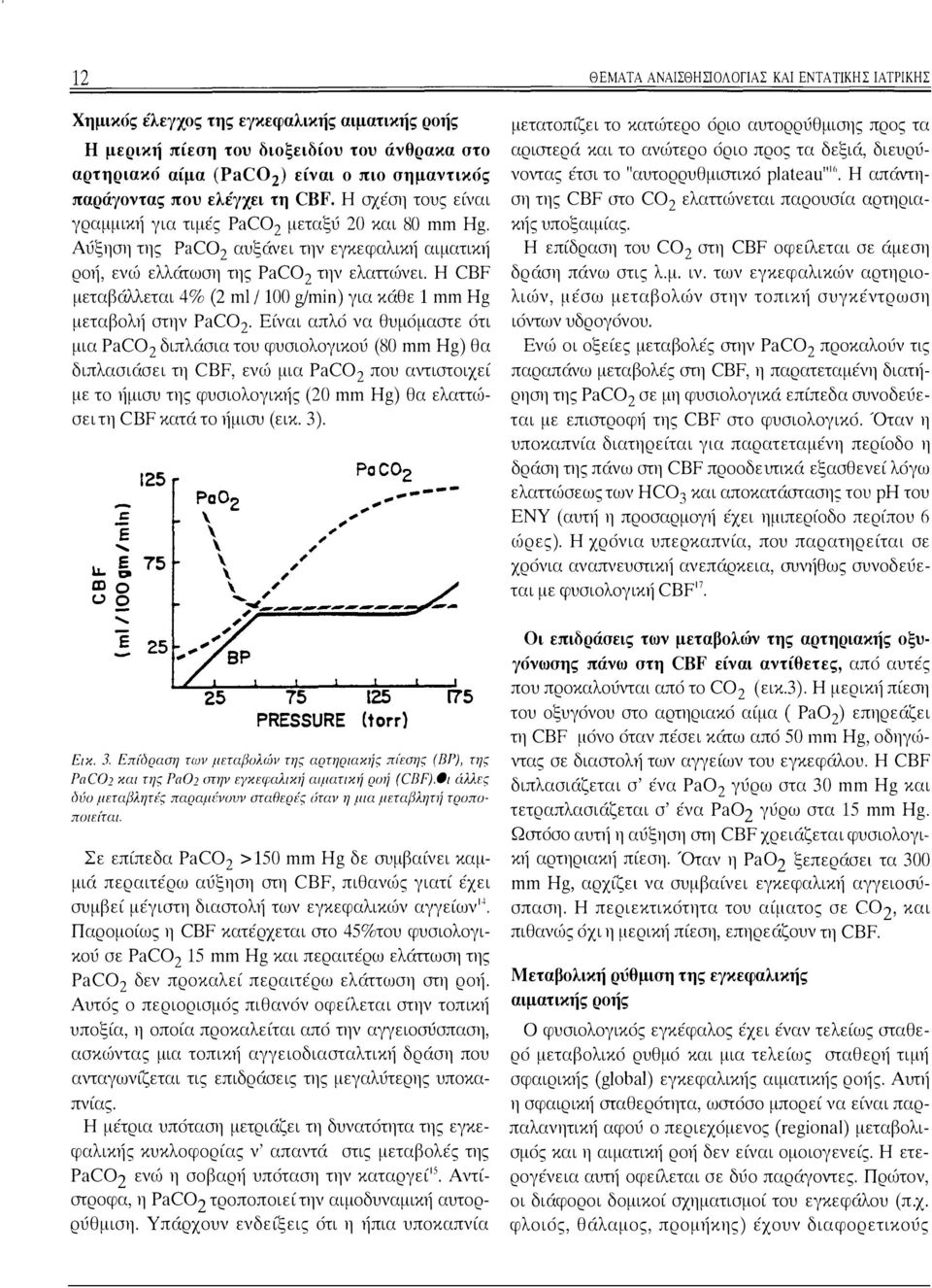 Η CBF μεταβάλλεται 4% (2 ml Ι 100 g/min) για κάθε 1 mm Hg μεταβολ1i στην PaC02.