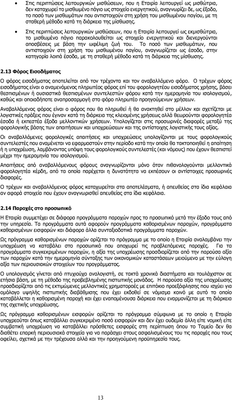 Στις περιπτώσεις λειτουργικών μισθώσεων, που η Εταιρία λειτουργεί ως εκμισθώτρια, το μισθωμένο πάγιο παρακολουθείται ως στοιχείο ενεργητικού και διενεργούνται αποσβέσεις με βάση την ωφέλιμη ζωή του.