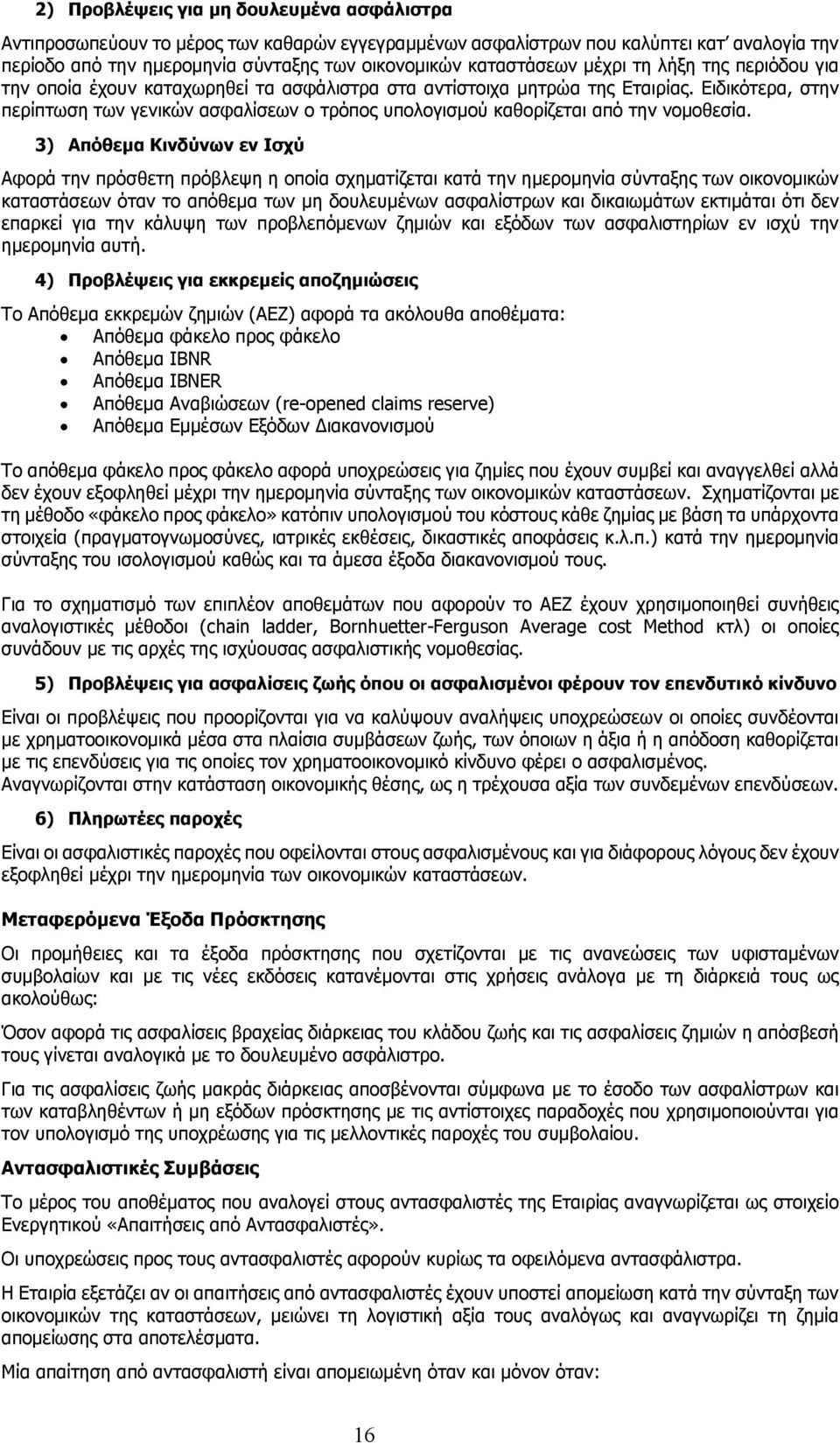 Ειδικότερα, στην περίπτωση των γενικών ασφαλίσεων ο τρόπος υπολογισμού καθορίζεται από την νομοθεσία.