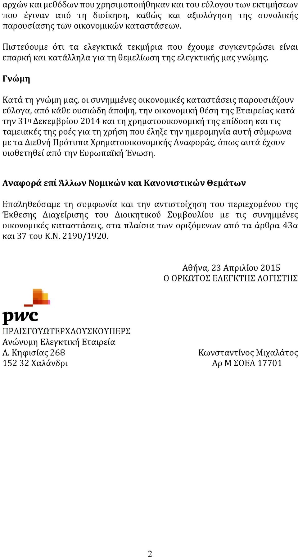 Γνώμη Κατά τη γνώμη μας, οι συνημμένες οικονομικές καταστάσεις παρουσιάζουν εύλογα, από κάθε ουσιώδη άποψη, την οικονομική θέση της Εταιρείας κατά την 31 η Δεκεμβρίου 2014 και τη χρηματοοικονομική