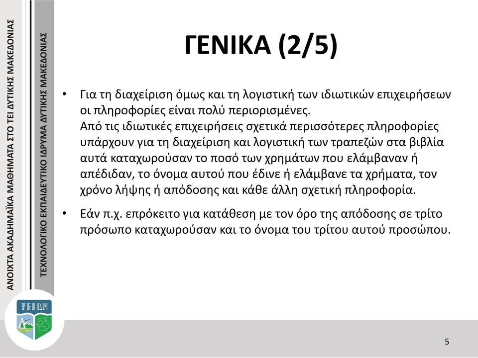 καταχωρούσαν το ποσό των χρημάτων που ελάμβαναν ή απέδιδαν, το όνομα αυτού που έδινε ή ελάμβανε τα χρήματα, τον χρόνο λήψης ή απόδοσης