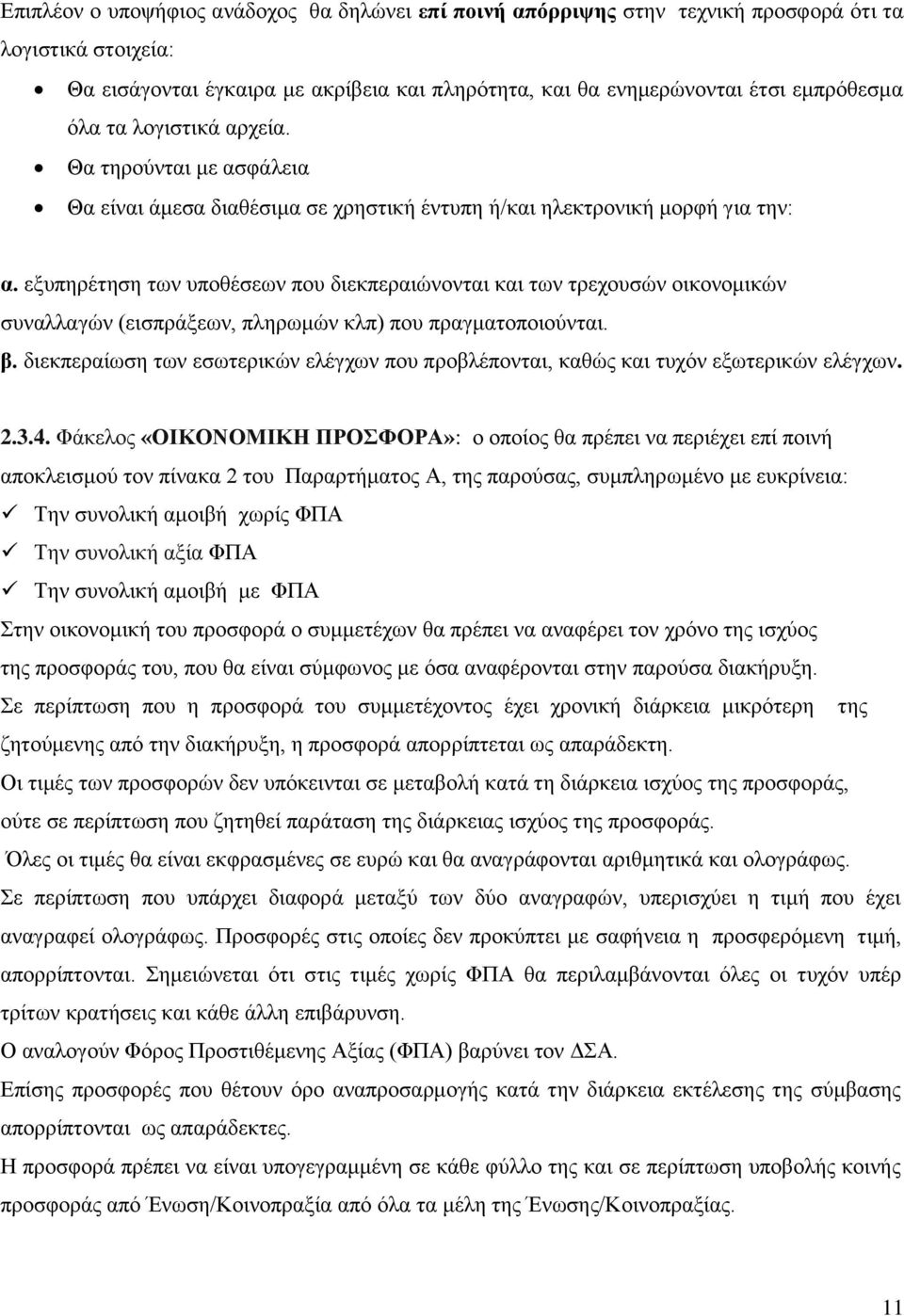 εξυπηρέτηση των υποθέσεων που διεκπεραιώνονται και των τρεχουσών οικονομικών συναλλαγών (εισπράξεων, πληρωμών κλπ) που πραγματοποιούνται. β.