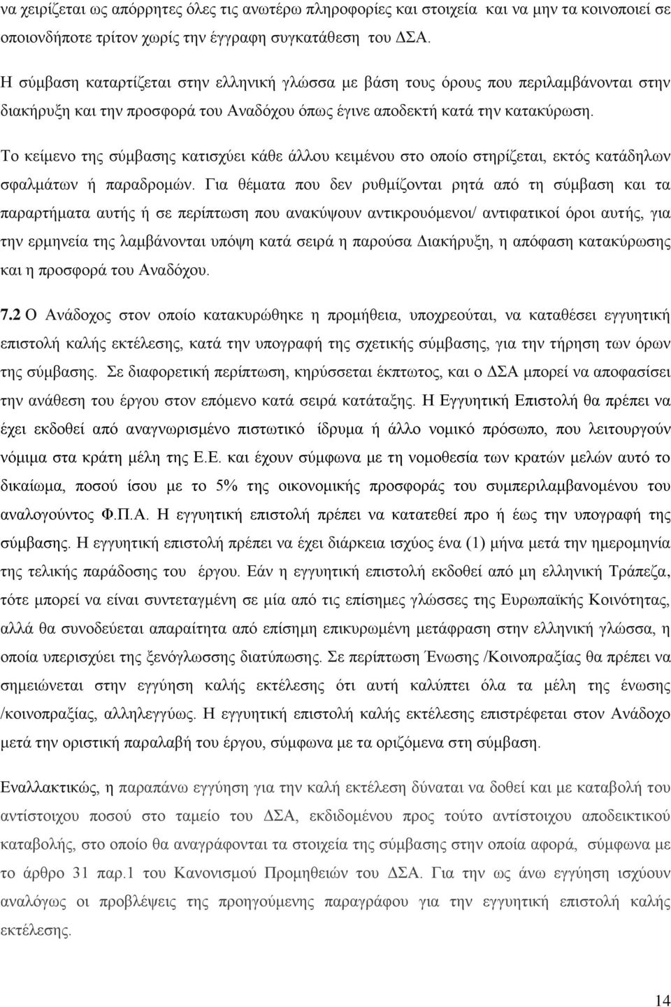 Το κείμενο της σύμβασης κατισχύει κάθε άλλου κειμένου στο οποίο στηρίζεται, εκτός κατάδηλων σφαλμάτων ή παραδρομών.