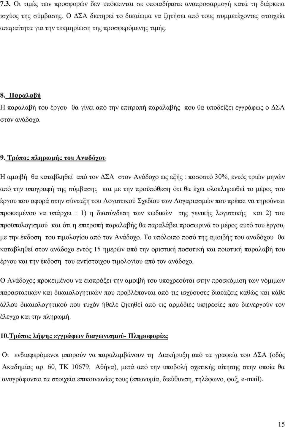 Παραλαβή Η παραλαβή του έργου θα γίνει από την επιτροπή παραλαβής που θα υποδείξει εγγράφως ο ΔΣΑ στον ανάδοχο. 9.